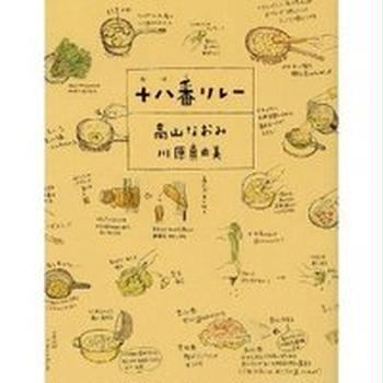 十八番リレー☆