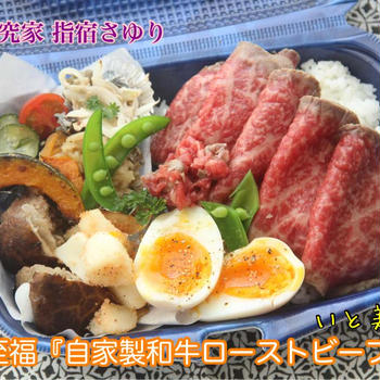 お弁当を楽しむ『自家製和牛ローストビーフ弁当』【公式】料理研究家 指宿さゆり