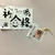サクラ咲ク