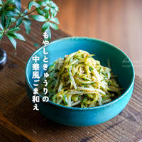 もやしときゅうりの中華風ごま和え