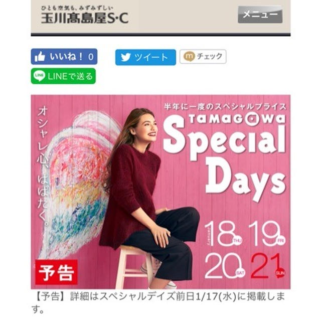 玉川高島屋　タマガワスペシャルデイズ　2018年1月18日〜21日迄