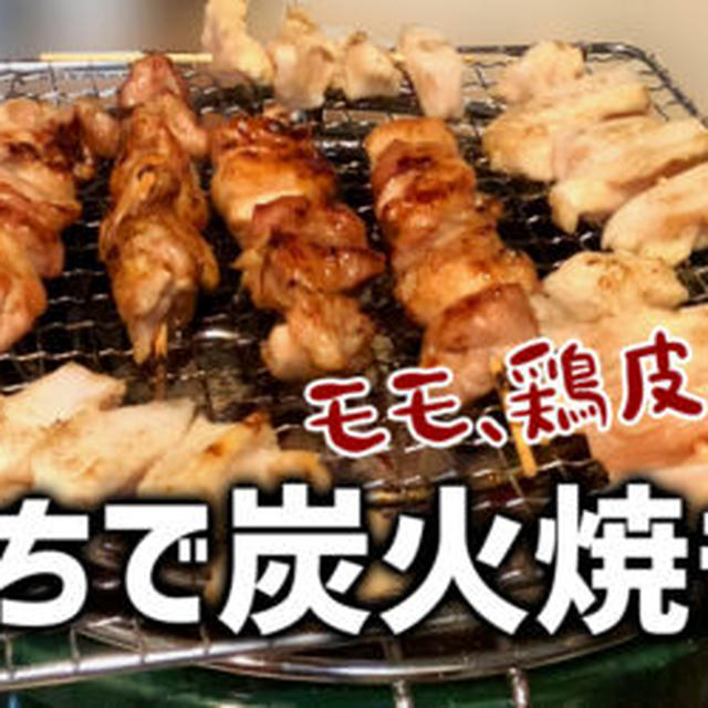 おうちで炭火焼き鳥！七輪で炭火焼やってみたわ！