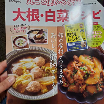 クックパッドの丸ごと使いつくす！大根・白菜レシピに掲載されました♪