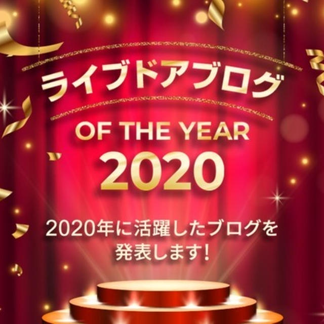 【ありがとうございます】ライブドアブログ OF THE YEAR 2020 ベストフォト賞！と共に一年を振り返ってみました
