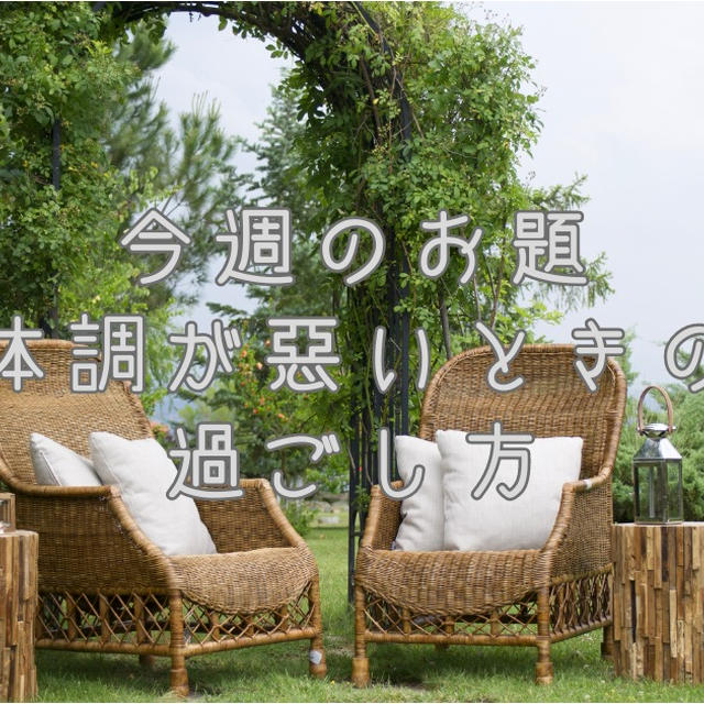 今週のお題『体調が悪いときの過ごし方』は野菜と自然とコーヒーと。