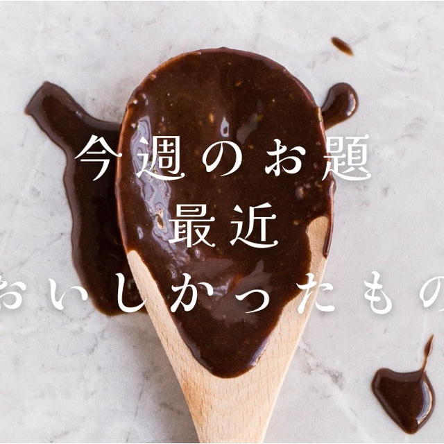 今週のお題『最近おいしかったもの』は、これしか買わないやつ。