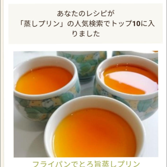クックパッド私のレシピが「蒸しプリン」の人気検索でトップ10に入りました、沖縄そば。