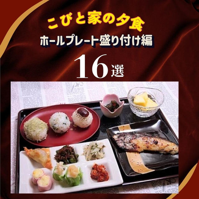 こびと家の夕食　ホールプレートの盛り付け編