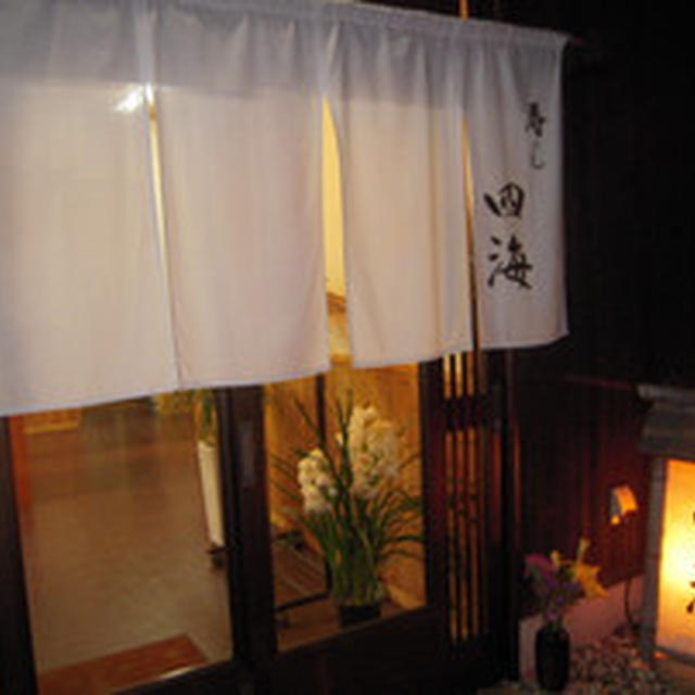 寿し　四海