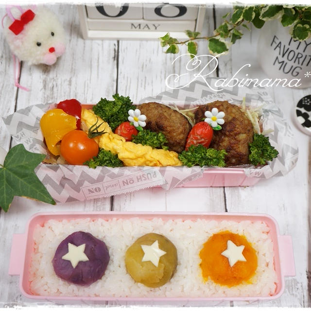 【パパ弁★2019.5/8★カラフルお芋de星３つのハンバーグ弁当★(≧▽≦)】