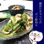 鶏皮ときゅうりのポン酢和え