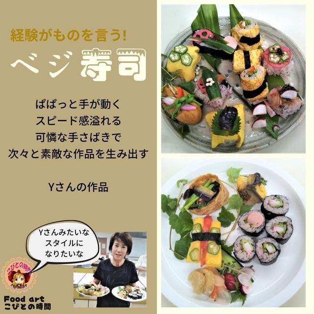 ベジ寿司　経験がものを言う!!Yちゃんの作品