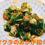 【レシピ】息子が２日で食べきった♡オクラのおかか和え