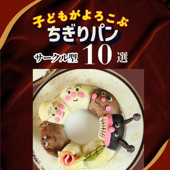 ちぎりパン　サークル型10選