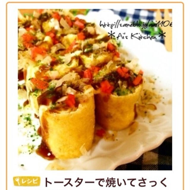 掲載♡くらしのアンテナ『サクサク＆ヘルシー油揚げロール』