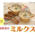 【レシピ公開！】圧力鍋で「春野菜のミルクスープ」