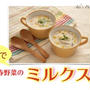 【レシピ公開！】圧力鍋で「春野菜のミルクスープ」