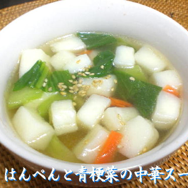 はんぺんと青梗菜の中華スープ