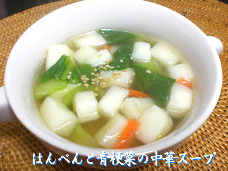 はんぺんと青梗菜の中華スープ