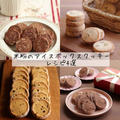 米粉のアイスボックスクッキーレシピ4選