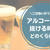 二日酔いのお酒が抜ける時間はどれくらい？アルコール分解を早めるには水分補給！