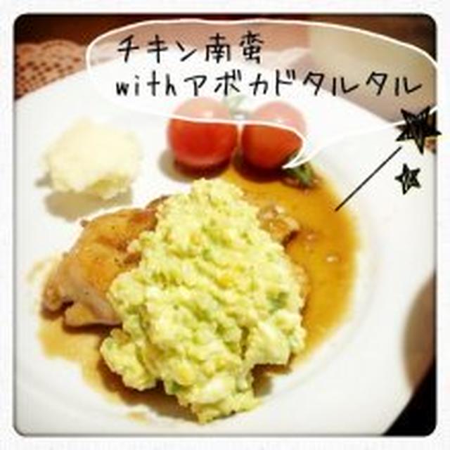 【アボカド】チキン南蛮withアボカドタルタル