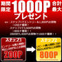 1000PプレゼントにクーポンにポイントUP！！　お買物マラソン開催中です