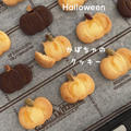 「かぼちゃのクッキー」焼き色の付け方がポイント🎃かんたんハロウィンクッキーのレシピだよ！ by chiyoさん