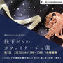 昼下がりのカフェミナージュ︎♡オンラインで作品を一緒に作り合うお茶会Takako先...