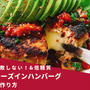 低糖質！失敗しないチーズインハンバーグの作り方(動画有)
