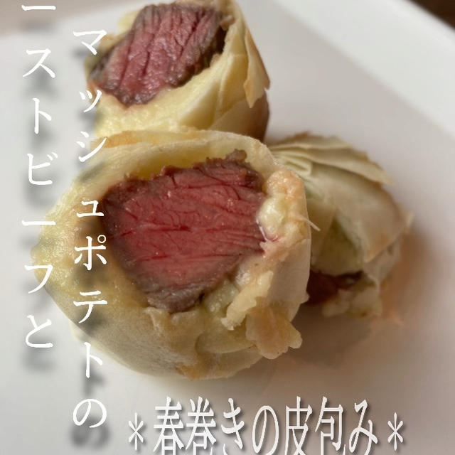 春巻きの皮で＊牛肉の包み焼き＊試作