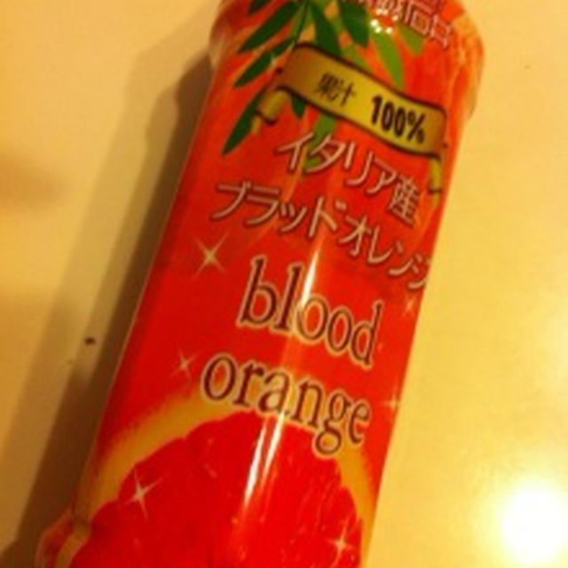 ブラッドオレンジジュース