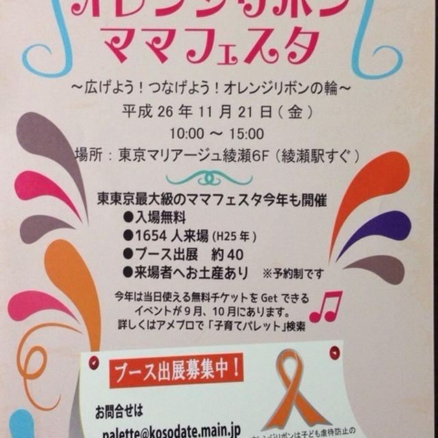 【イベント出展】11/21オレンジリボンママフェスタ