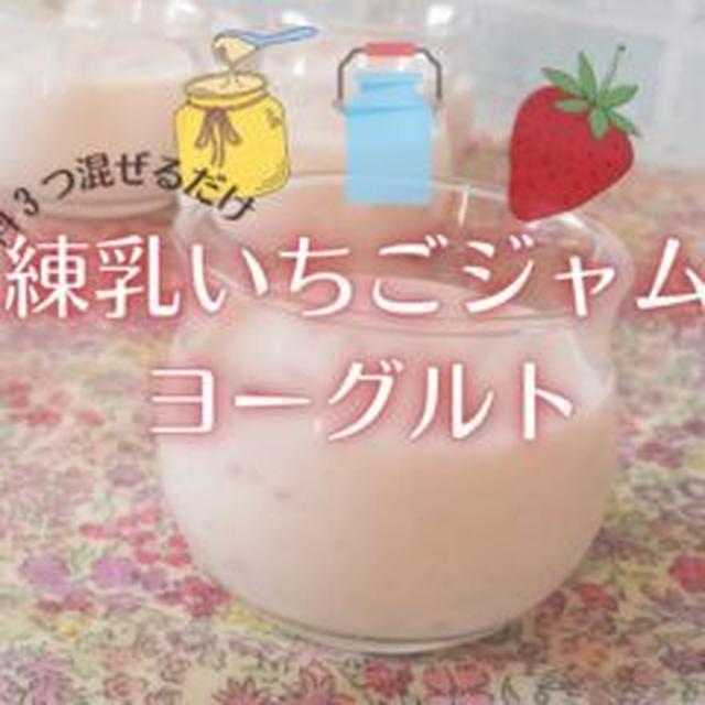 【レシピ】材料３つ混ぜるだけ♪練乳いちごジャムヨーグルト