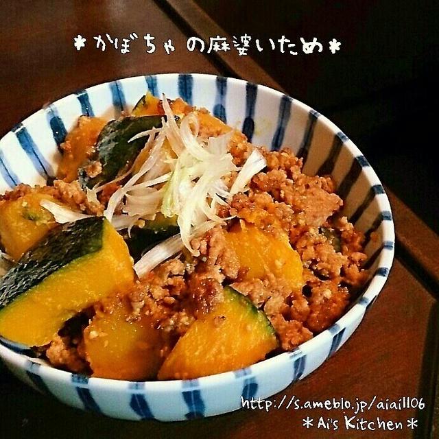 かぼちゃのほっこり麻婆炒め♪