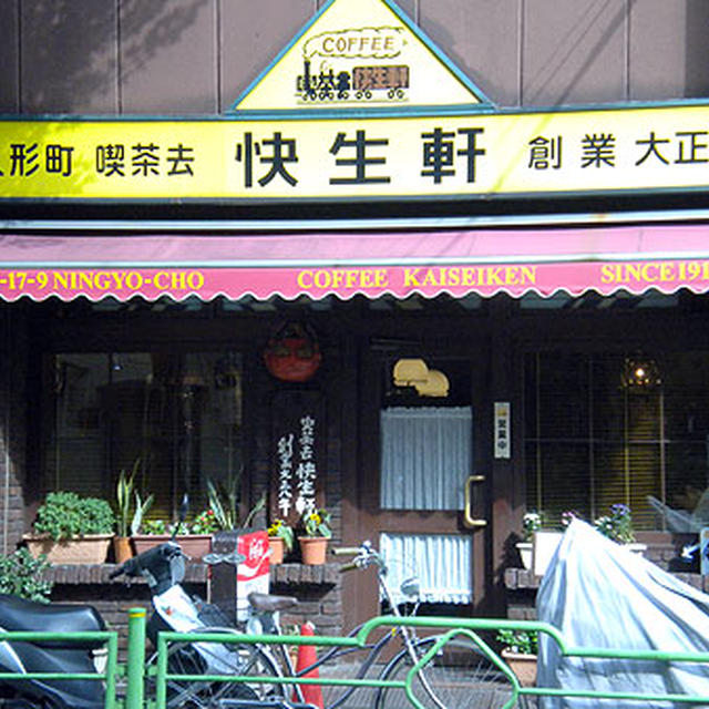 東京・人形町「快生軒」