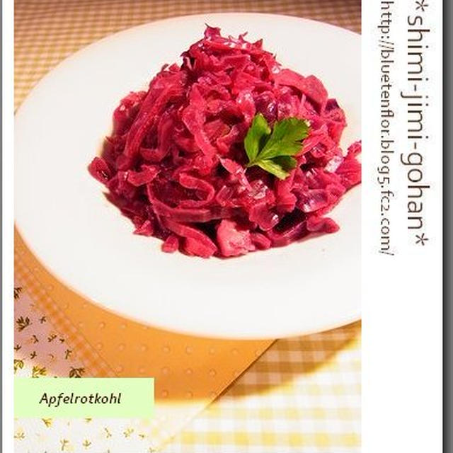 紫キャベツとリンゴの蒸し煮 - アプフェルロートコール （Apfelrotkohl）