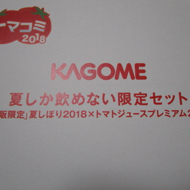 KAGOME トマコミ2018　ギャラリー投稿キャンペーン　当選