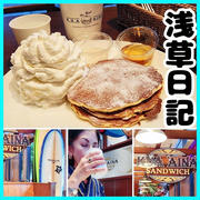パンケーキ　KUA`AINA　　浅草日記