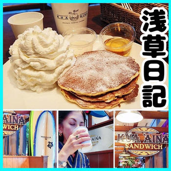 パンケーキ　KUA`AINA　　浅草日記
