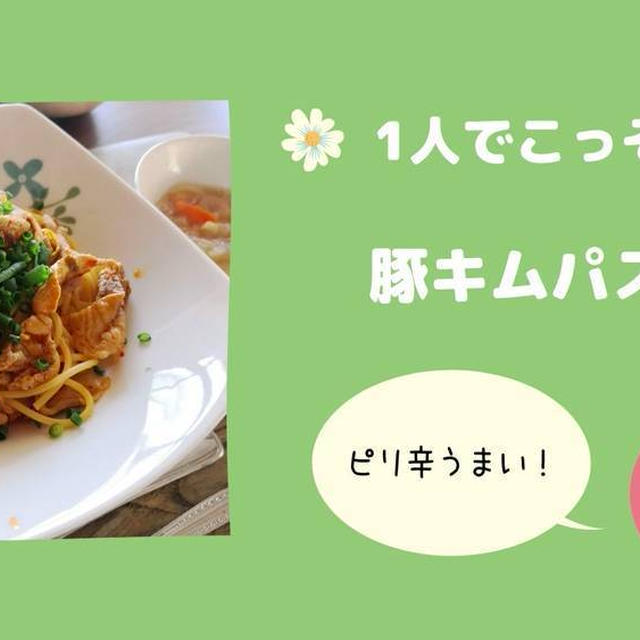 【主婦のひとりごはん】ピリ辛で食欲増進！豚キムパスタ