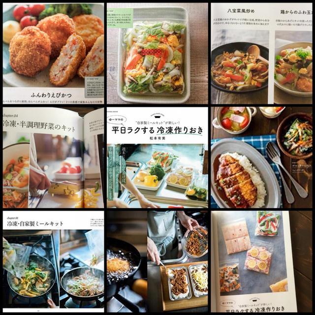 【御礼 発売日】新刊『平日ラクする冷凍作りおき』内容紹介