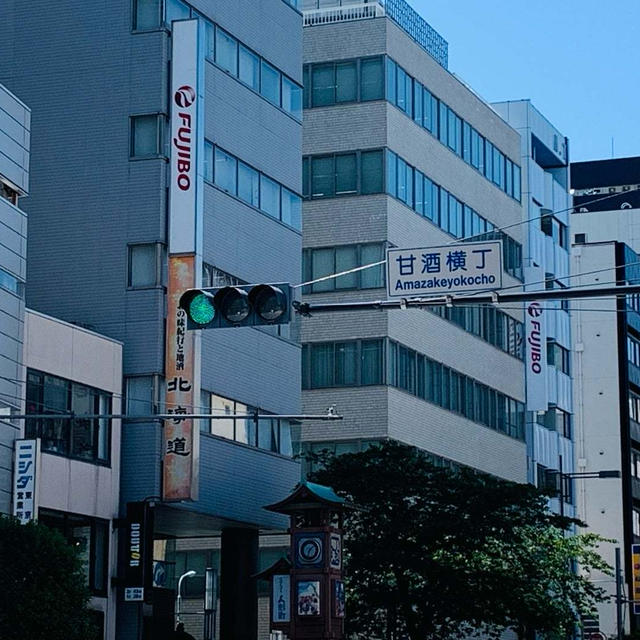 甘酒横町へ