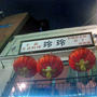 玲玲りんりん＠新橋