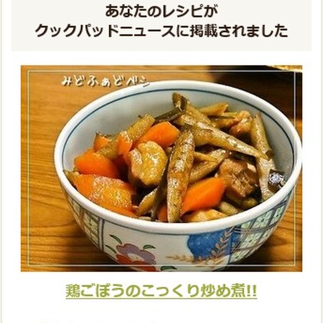クックパッドニュース掲載のごぼうレシピ