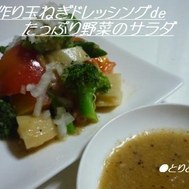 第八十二話　★手作り玉ねぎドレッシングdeサラダ＆鶏シチュー＆ガーリックトースト★高知旅行
