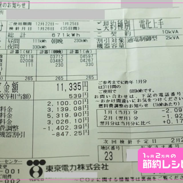 1月の電気代