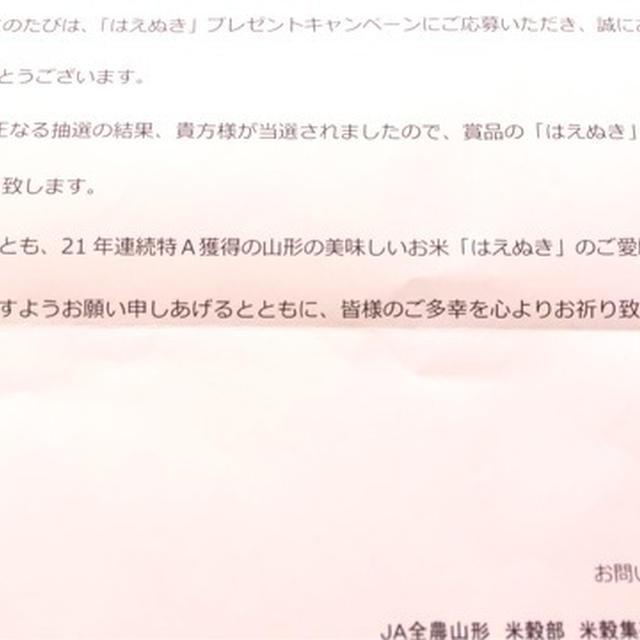 JA全農山形さまより、お米のはえぬき頂きました(*^。^*)