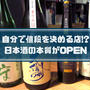 【潜入レポ】値段はお客さんが決める店!?日本酒の本質＠神保町に行ってみた！