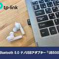 【UB500 レビュー】後付けでワイヤレス環境を手軽に追加・アップデートできるBluetoothアダプター